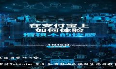 下面是您要求的内容：深入探讨Tokenim 2.0：如何影
