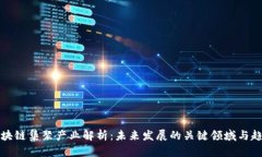 区块链集聚产业解析：未来发展的关键领域与趋