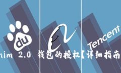 如何解除 Tokenim 2.0 钱包的授权？详细指南与常见