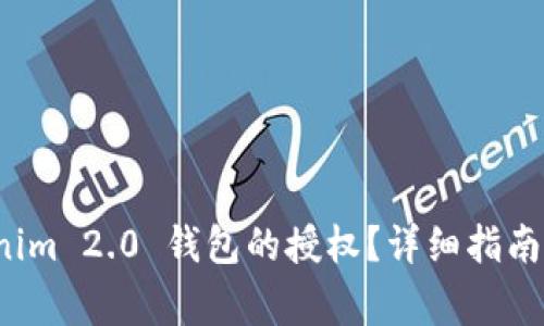 如何解除 Tokenim 2.0 钱包的授权？详细指南与常见问题解答