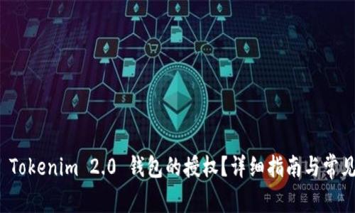 如何解除 Tokenim 2.0 钱包的授权？详细指南与常见问题解答