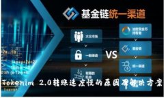 Tokenim 2.0转账速度慢的原因及解决方案