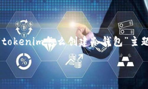 创建冷钱包是一种保护加密货币存储的安全方法。以下是对“tokenim怎么创建冷钱包”主题的全面探讨，包括易于理解的、关键词、内容大纲和相关问题。

如何使用Tokenim创建安全的冷钱包