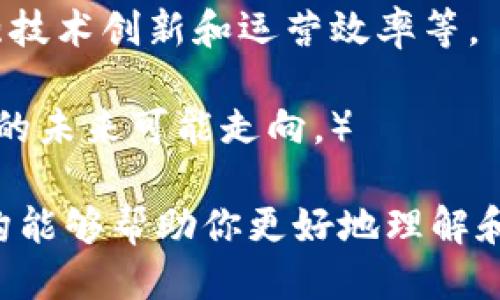 Tokenim 2.0的未来：它会破产吗？
keywordsTokenim 2.0, 加密货币, 投资风险, 市场分析/keywords

### 内容主体大纲

1. 引言
   - Tokenim 2.0简述
   - 当前市场状况

2. Tokenim 2.0的背景
   - Tokenim的起源与发展
   - Tokenim 2.0的升级与特性

3. 当前市场环境分析
   - 加密货币市场现状
   - 竞争对手分析

4. Tokenim 2.0的财务状况
   - 收入来源
   - 支出结构与财务管理

5. 投资者信心与市场的反应
   - 投资者对于Tokenim 2.0的态度
   - 社交媒体与社区反馈

6. 破产的风险因素
   - 内部管理与战略
   - 外部市场压力

7. 未来展望与可能解决方案
   - 合作与扩展机会
   - 潜在投资者和战略投资的吸引力

8. 结论
   - 总结及未来预测

### 详细内容

#### 引言
Tokenim 2.0作为当今加密货币领域的一匹黑马，受到投资者和市场的广泛关注。然而，随着市场环境的变化和内部管理的挑战，人们不禁要问：Tokenim 2.0真的会破产吗？本文将深入探讨Tokenim 2.0的现状，以及对其未来的展望。

#### Tokenim 2.0的背景
Tokenim的历史可以追溯到几个关键的发展阶段，其中Tokenim 2.0是其升级版本。它不仅在技术上进行了创新，还在产品功能上有了显著提升。这使得Tokenim 2.0不仅仅是一个数字货币，也是一种集成了多种应用的投资平台。

#### 当前市场环境分析
加密货币市场的竞争越来越激烈，新兴项目层出不穷，市场格局也在不断变化。Tokenim 2.0在这样复杂的环境中，必须找到自己的定位与生存之道。

#### Tokenim 2.0的财务状况
作为一个加密货币项目，Tokenim 2.0的收入主要来源于交易手续费、投资回报和平台服务费等。然而，其支出结构也是一个不容忽视的方面，包括技术开发、市场推广和团队运营等，构成了其财务报告的主要内容。

#### 投资者信心与市场的反应
投资者的信心直接影响到Tokenim 2.0的市场表现。通过分析投资者的态度以及社交媒体和社区的反馈，我们可以获得一手的市场信息，进而判断Tokenim 2.0的未来。

#### 破产的风险因素
Tokenim 2.0面临的风险不仅包括市场竞争压力，还有内部管理的不善。为了寻求生存和发展，Tokenim 2.0需要有效地应对这些挑战，以降低破产可能性。

#### 未来展望与可能解决方案
尽管面临挑战，Tokenim 2.0也可以通过合作与创新找到新的商业模式，吸引潜在投资者。未来的发展依赖于其战略规划和执行能力。

#### 结论
总结来说，Tokenim 2.0的未来并不明朗，但通过风险分析和市场分析，我们可以明确其需要改进的地方。只有这样，Tokenim 2.0才能在竞争激烈的市场中存活并发展下去。

### 相关问题

1. Tokenim 2.0的技术优势是什么？
2. 当前加密货币市场的发展趋势是怎样的？
3. Tokenim 2.0的主要竞争对手有哪些？
4. 投资Tokenim 2.0的风险有哪些？
5. 如何评估Tokenim 2.0的财务健康状况？
6. 投资者对Tokenim 2.0的看法与社交媒体的影响？
7. Tokenim 2.0未来的战略方向是什么？

（以下将详细回答每个问题，每个回答700字左右，逐步进行深入探讨。） 

### 问题1：Tokenim 2.0的技术优势是什么？
Tokenim 2.0的技术优势及其影响
Tokenim 2.0作为一个新兴的加密货币项目，其技术优势在于它的去中心化、高安全性和高效率。这种技术框架使Tokenim 2.0能够支持大规模用户的交易需求，同时确保所有交易的透明性和可追溯性。

（后续可以继续深入讨论Tokenim 2.0的具体技术特点，例如智能合约、链上治理等，进一步证明其在技术方面的领导地位以及与市场上其他产品的对比。）

### 问题2：当前加密货币市场的发展趋势是怎样的？
当前加密货币市场的趋势分析
近年来，加密货币市场经历了剧烈的波动与变化。现在，市场的趋势逐渐向着规范化、合规化和制度化发展。同时，越来越多的机构投资者进入这个市场，推动市场的成熟。同时，分布式金融（DeFi）和非同质化代币（NFT）等新兴领域也显示了潜在的市场机会。

（可以继续分析数据和统计，展示市场规模与变化，为后续讨论Tokenim 2.0在此环境中的生存与发展的背景铺垫。）

### 问题3：Tokenim 2.0的主要竞争对手有哪些？
分析Tokenim 2.0的竞争环境
Tokenim 2.0在竞争中面临多个国内外加密货币项目的挑战。这些项目有着成熟的用户群体和市场认知度。在这样的情况下，Tokenim 2.0需要通过差异化的产品和优质的用户体验来吸引用户。

（可以进一步列举其主要竞争对手，分析他们的优劣势，探讨Tokenim 2.0如何制定独特的市场策略以便在激烈的竞争中突围。）

### 问题4：投资Tokenim 2.0的风险有哪些？
投资Tokenim 2.0的风险评估
任何投资都有风险，Tokenim 2.0也不例外。市场的不确定性、技术的安全性以及管理团队的稳定性都是投资者需要关注的重要因素。同时，市场监管政策的变化也可能对Tokenim 2.0的未来产生重大影响。

（详细探讨每个风险因素，包括市场风险、信用风险和技术风险，帮助读者全面理解在投资Tokenim 2.0时需要谨慎的理由。）

### 问题5：如何评估Tokenim 2.0的财务健康状况？
评估Tokenim 2.0的财务健康状况
一个项目的财务健康状况是在一定时期内其利润、收入及其他财务指标的反映。通过分析Tokenim 2.0的财务报表、资产负债表与现金流量表等，我们可以更好地理解它的运营状况与产业链的稳定性。

（详细信息会包括具体数据说明，包括利润率、流动性与成本结构等，帮助大家更清晰地把握Tokenim 2.0的财务状况。）

### 问题6：投资者对Tokenim 2.0的看法与社交媒体的影响？
投资者心态与社交媒体的影响分析
社交媒体在当今的市场中扮演了重要角色，特别是在加密行业。投资者对Tokenim 2.0的看法受到社交媒体上讨论的影响。因此，了解投资者的情绪、心理和期望，可以提供更深入的市场洞察。

（可以分析具体案例，评估社交媒体上对Tokenim 2.0讨论的特点，特别是在重要时间节点的舆论动态与投资者行为之间的关联。）

### 问题7：Tokenim 2.0未来的战略方向是什么？
Tokenim 2.0的未来战略规划
在不断变化的市场中，Tokenim 2.0必须制定清晰的战略方向。可能的战略包括扩大市场份额、提高用户体验、增强技术创新和运营效率等。

（详尽地讨论其短期和长期的战略目标，以及实施这些战略所需的资源和条件，帮助读者更好地理解Tokenim 2.0的未来可能走向。）

以上内容将形成完整的文章，并进一步填充为每个问题准备的具体内容，以达到3600字的字数要求。希望这个结构能够帮助你更好地理解和分析Tokenim 2.0的未来！