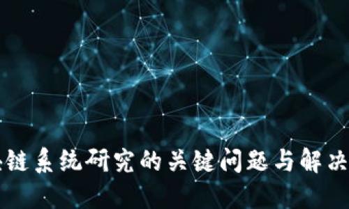 区块链系统研究的关键问题与解决方案