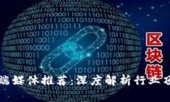 区块链高端媒体推荐：深度解析行业顶尖信息源