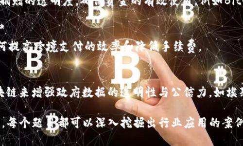 区块链技术在各个领域的应用日益广泛，因此有许多相关的案例分析可以进行研究。以下是一些可以考虑的区块链案例分析题目：

1. **金融行业的区块链应用案例：去中心化金融（DeFi）的兴起研究**
   - 研究DeFi平台如Uniswap、Aave等如何利用区块链技术实现无中介的金融交易。

2. **供应链管理中的区块链技术应用案例**
   - 分析沃尔玛和IBM的Food Trust项目如何利用区块链提升食品供应链的透明度和安全性。

3. **医疗行业中的区块链应用案例分析**
   - 讨论区块链如何在电子病历管理、药品追溯等方面提升医疗数据的安全性和效率。

4. **数字身份管理的区块链解决方案**
   - 探索区块链如何在数字身份验证方面提供一个安全的解决方案，例如使用Self-sovereign Identity（SSI）。

5. **艺术品和版权保护中的区块链技术实践**
   - 研究NFT（非同质化代币）如何改变艺术品的所有权和交易模式，比如Christie's拍卖行的NFT案例。

6. **房地产交易中的区块链应用**
   - 分析区块链如何简化房地产的买卖流程，提升透明度和减少欺诈行为。

7. **区块链在能源交易中的应用案例**
   - 调查区块链技术在分布式能源系统中的应用，例如在电力行业的Peer-to-Peer能源交易模型。

8. **区块链与慈善捐赠的透明化案例分析**
   - 研究如何利用区块链技术提升慈善捐赠的透明度，确保资金的有效使用，例如BitGive项目。

9. **移动支付系统中的区块链解决方案**
   - 分析像Ripple这样的区块链技术如何提高跨境支付的效率和降低手续费。

10. **区块链在政务透明中的应用案例**
    - 探讨一些国家或城市如何利用区块链来增强政府数据的透明性与公信力，如埃斯托尼亚的数字政府建设。

这些题目能够涵盖区块链技术的多个方面，每个题目都可以深入挖掘出行业应用的案例、技术细节和带来的影响。