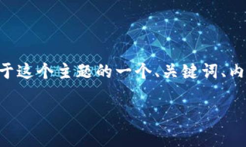 在您的请求中，您提到“tokenim如何充币”，以下是关于这个主题的一个、关键词、内容大纲以及相关问题的详细说明，帮助您更好地理解。

如何在Tokenim平台上充币：详细步骤与注意事项