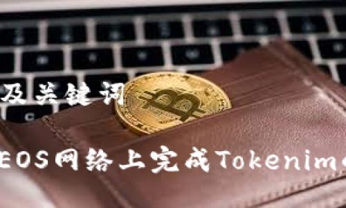 ### 及关键词

如何在EOS网络上完成Tokenim的映射？