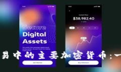 区块链交易中的主要加密货币：一览与分析