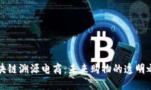区块链溯源电商：未来购物的透明之路