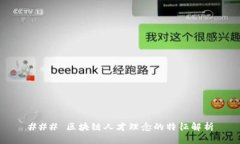 ### 区块链人才理念的特征解析