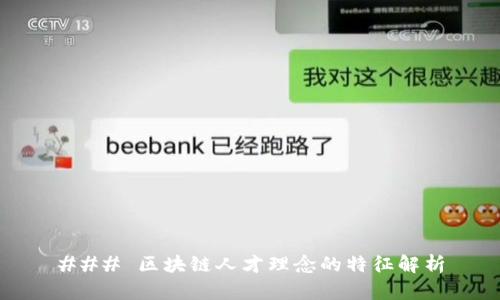 ### 区块链人才理念的特征解析