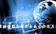 国际区块链联合组织全面介绍及其影响力