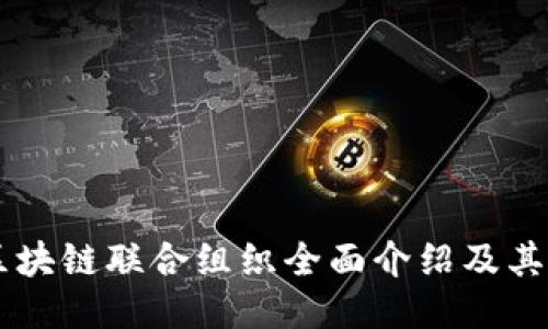 国际区块链联合组织全面介绍及其影响力