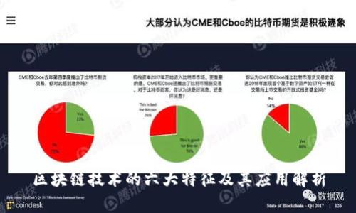 区块链技术的六大特征及其应用解析