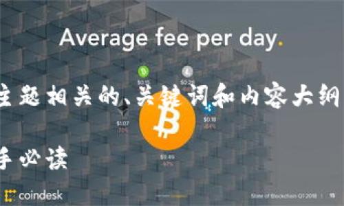 下面是一个与“Tokenim 2.0 设置 Gas”主题相关的、关键词和内容大纲。同时，我会考虑到相关问题及详细的回答。

Tokenim 2.0 设置 Gas 的全面指南：新手必读