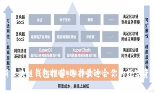 2023年最新区块链钱包推荐：选择最适合你的数字资产存储工具