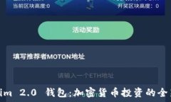 Tokenim 2.0 钱包：加密货币投资的全新体验