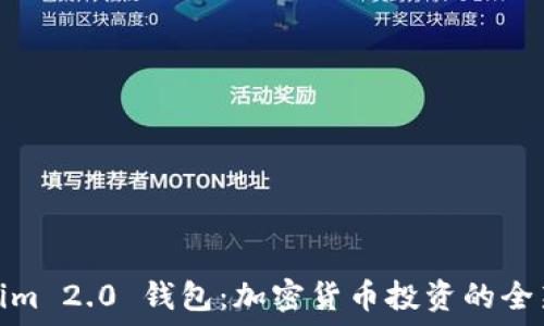  
Tokenim 2.0 钱包：加密货币投资的全新体验