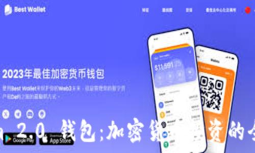  
Tokenim 2.0 钱包：加密货币投资的全新体验