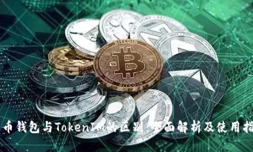 货币钱包与TokenIM的区别：全面解析及使用指南