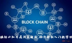 区块链必知专属词汇解析，助你轻松入门数字世