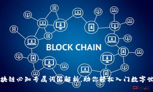 区块链必知专属词汇解析，助你轻松入门数字世界