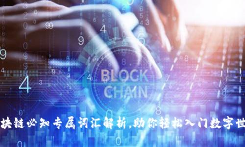 区块链必知专属词汇解析，助你轻松入门数字世界