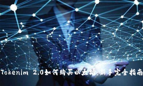 Tokenim 2.0如何购买以太坊：新手完全指南