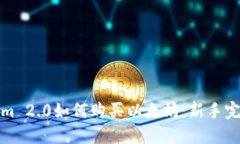 Tokenim 2.0如何购买以太坊：新手完全指南