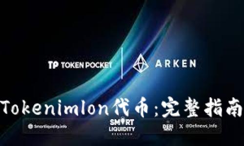 : 如何领取Tokenimlon代币：完整指南与操作步骤