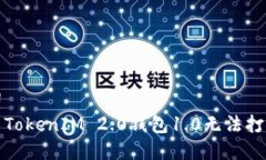 和关键词  如何解决TokenIM 2.0钱包1.0无法打开的问