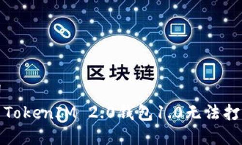 和关键词  
如何解决TokenIM 2.0钱包1.0无法打开的问题