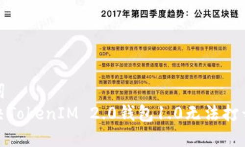 和关键词  
如何解决TokenIM 2.0钱包1.0无法打开的问题