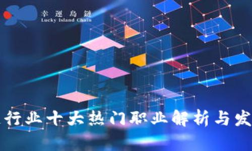 区块链行业十大热门职业解析与发展前景