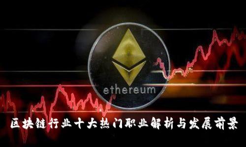 区块链行业十大热门职业解析与发展前景