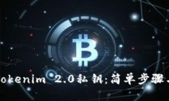 如何查看Tokenim 2.0私钥：简单步骤与安全提示