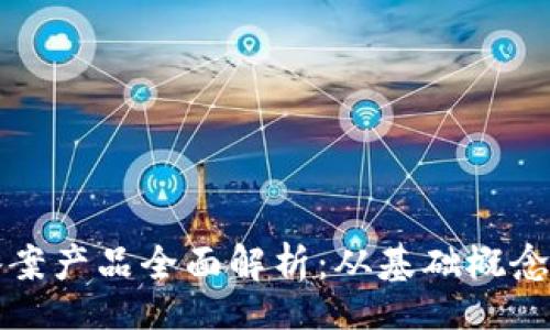 div
  区块链备案产品全面解析：从基础概念到应用案例