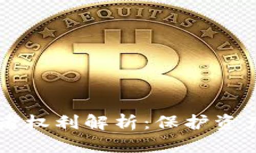 区块链的继承者权利解析：保护资产与权利新篇章