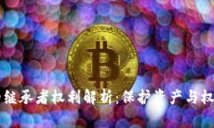 区块链的继承者权利解析：保护资产与权利新篇