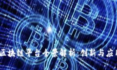 2023年四川区块链平台全景解析：创新与应用的前