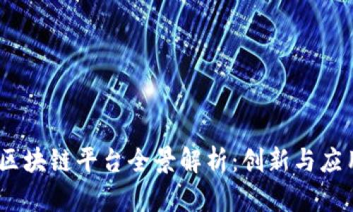 2023年四川区块链平台全景解析：创新与应用的前沿阵地