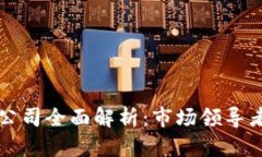 区块链钱包公司全面解析：市场领导者和新兴企
