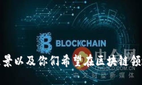 选一个适合互联网区块链团队的名字，可以考虑以下几个方向：

1. **技术相关**：突出团队的技术实力和创新能力。
   - BlockNerds
   - ChainMasters
   - CryptoCrafters

2. **未来感**：名字可以反映区块链技术的前瞻性。
   - FutureChain
   - NexGenBlocks
   - InfinityLedger

3. **安全性**：强调区块链技术的安全性。
   - SecureChain
   - SafeGuardCrypto
   - TrustBlock

4. **普及性**：强调区块链技术的广泛应用。
   - ChainImpact
   - BlockConnect
   - CryptoUnity

5. **简洁，易记**：名字简短，容易记住和传播。
   - BitHive
   - ChainUp
   - CoinPulse

选择名称时，可以考虑团队的核心价值观、愿景以及你们希望在区块链领域中传达的信息。希望这些建议对你有帮助！