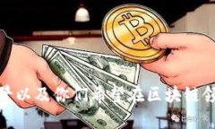 选一个适合互联网区块链团队的名字，可以考虑