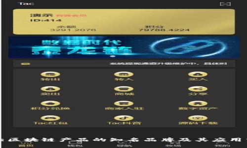 河北区块链产品的知名品牌及其应用分析