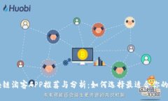 区块链淘客APP推荐与分析：如何选择最适合你的
