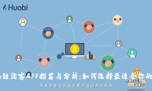 区块链淘客APP推荐与分析：如何选择最适合你的平台