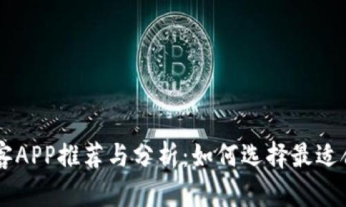 区块链淘客APP推荐与分析：如何选择最适合你的平台